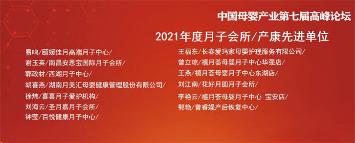 熱烈祝賀『禧月薈』斬獲9大獎項！——2022中國母嬰業(yè)品牌大會暨第七屆中國母嬰產(chǎn)業(yè)高峰論壇！8